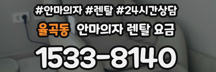 율곡동 안마의자 렌탈 요금