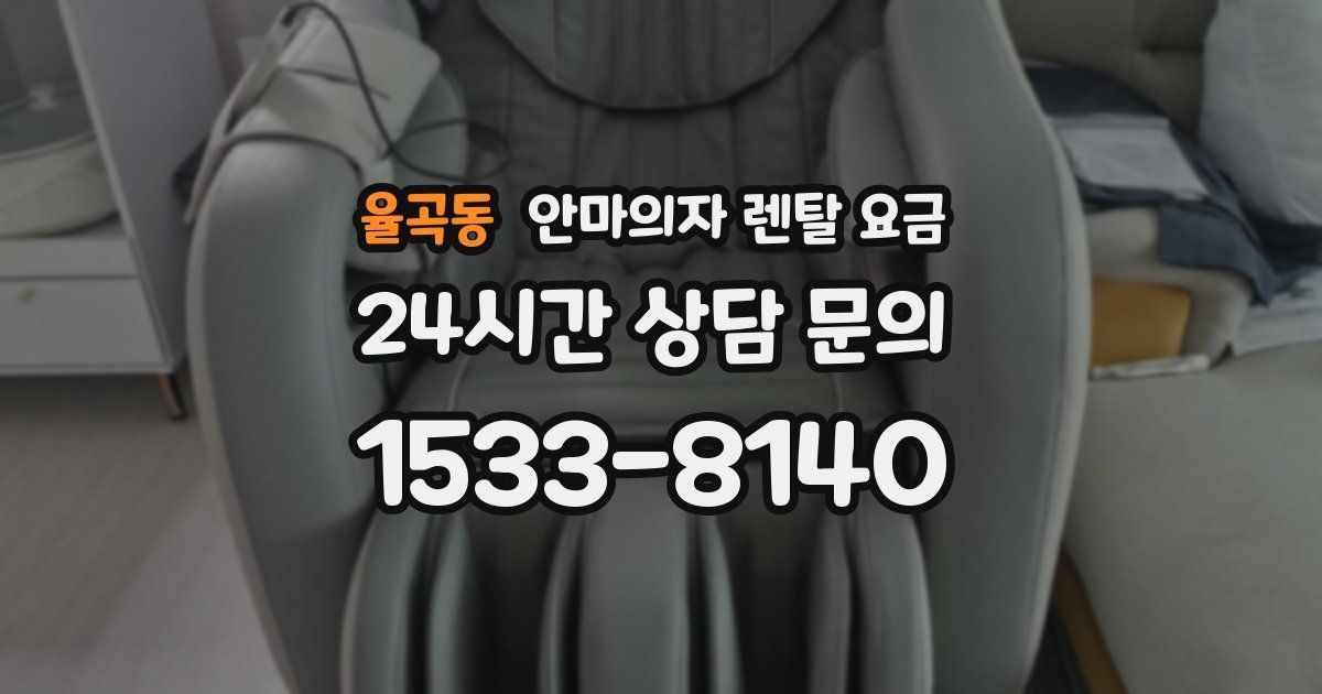 율곡동 안마의자 렌탈 요금