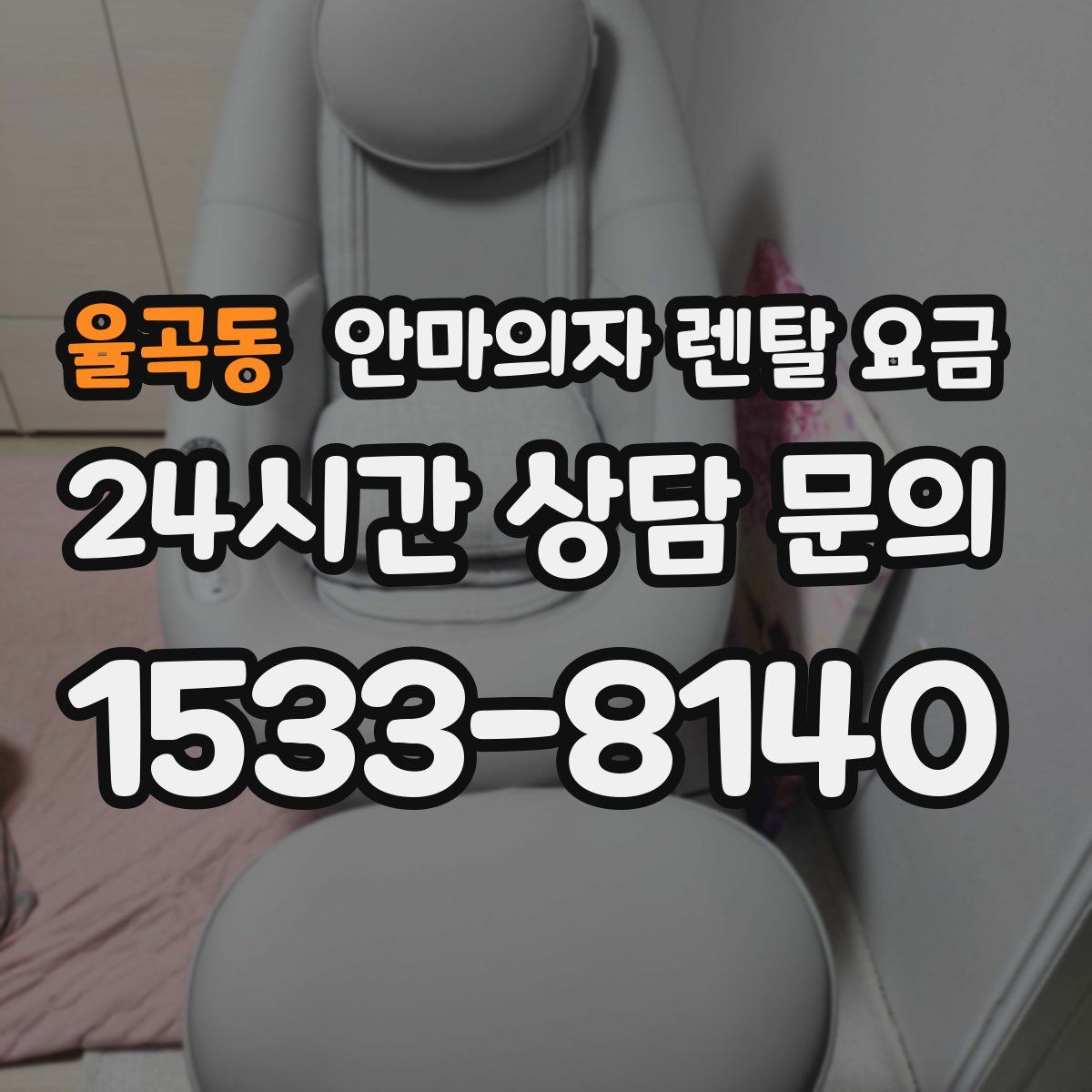 율곡동 안마의자 렌탈 요금