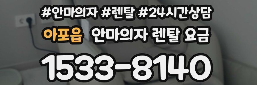 아포읍 안마의자 렌탈 요금