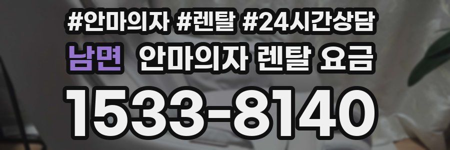 남면 안마의자 렌탈 요금