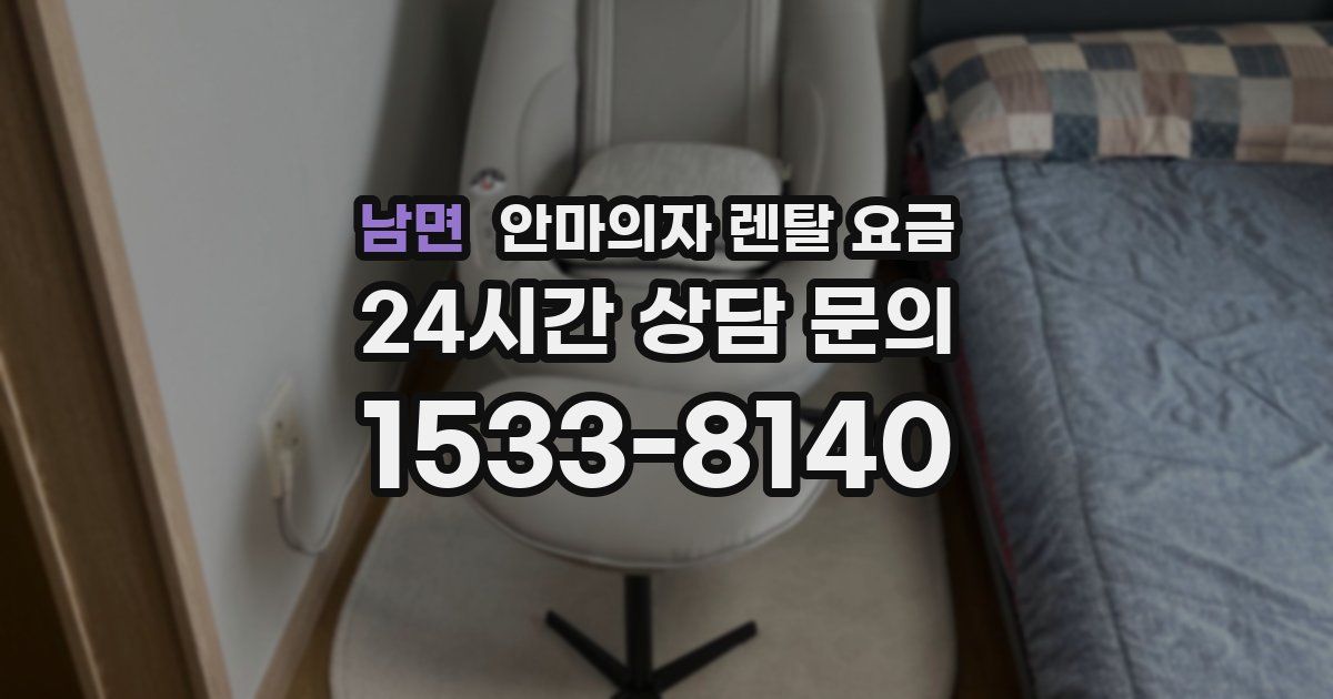 남면 안마의자 렌탈 요금