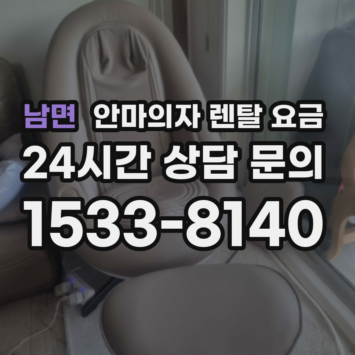 남면 안마의자 렌탈 요금