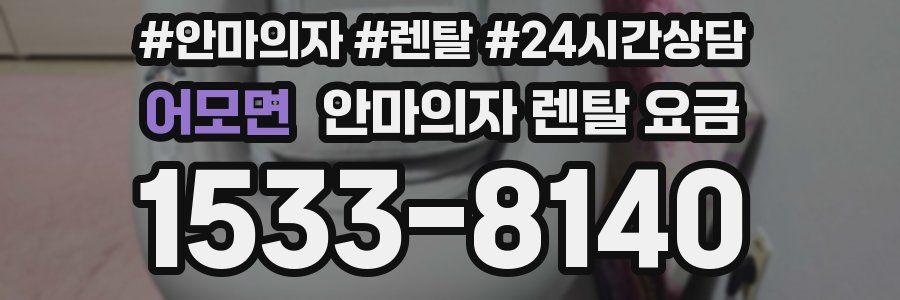 어모면 안마의자 렌탈 요금