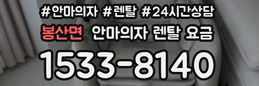 봉산면 안마의자 렌탈 요금
