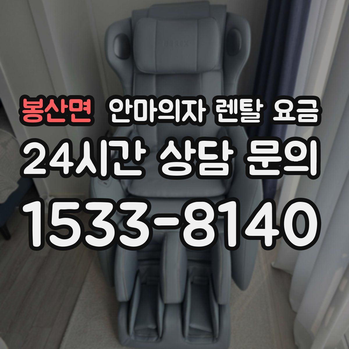 봉산면 안마의자 렌탈 요금