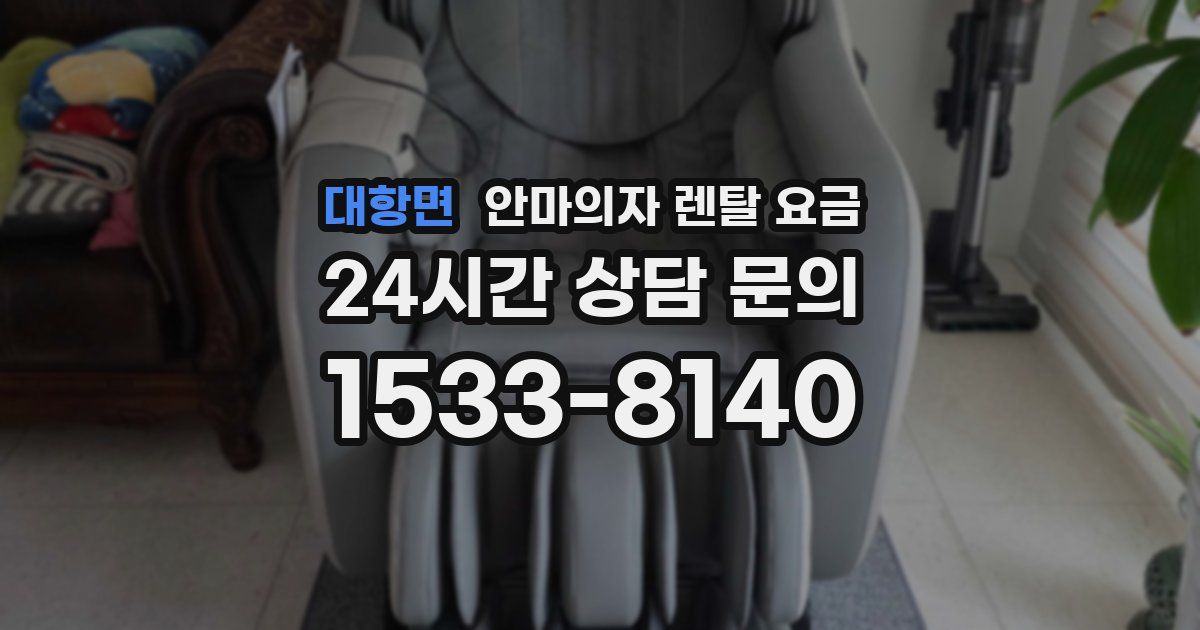 대항면 안마의자 렌탈 요금