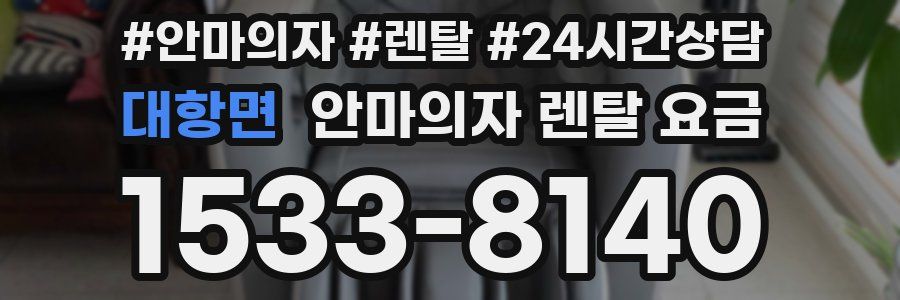 대항면 안마의자 렌탈 요금