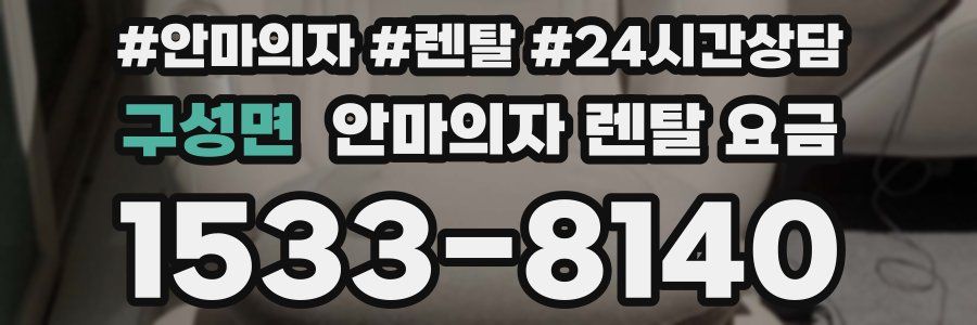 구성면 안마의자 렌탈 요금