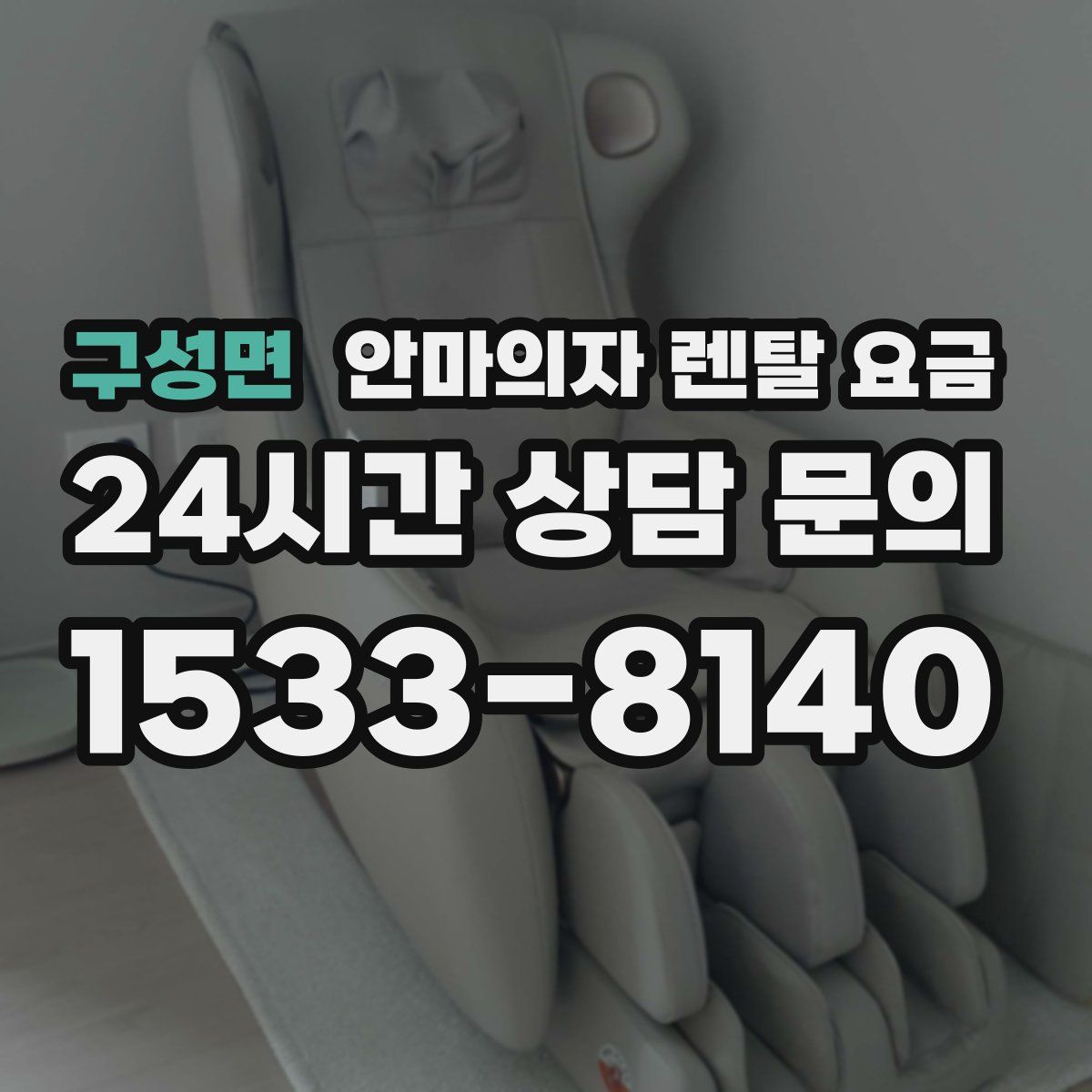 구성면 안마의자 렌탈 요금