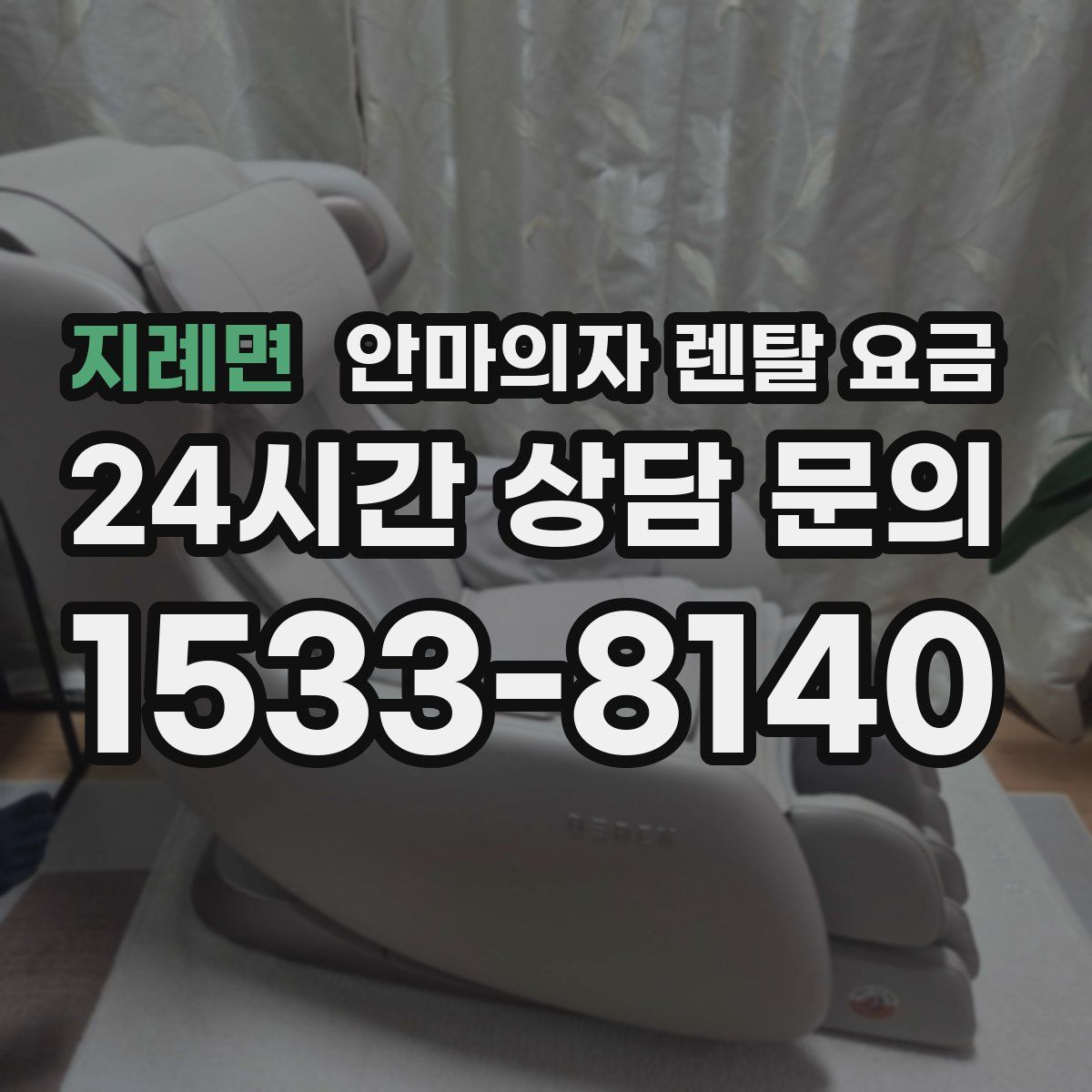 지례면 안마의자 렌탈 요금