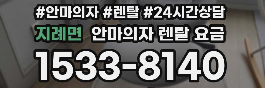 지례면 안마의자 렌탈 요금