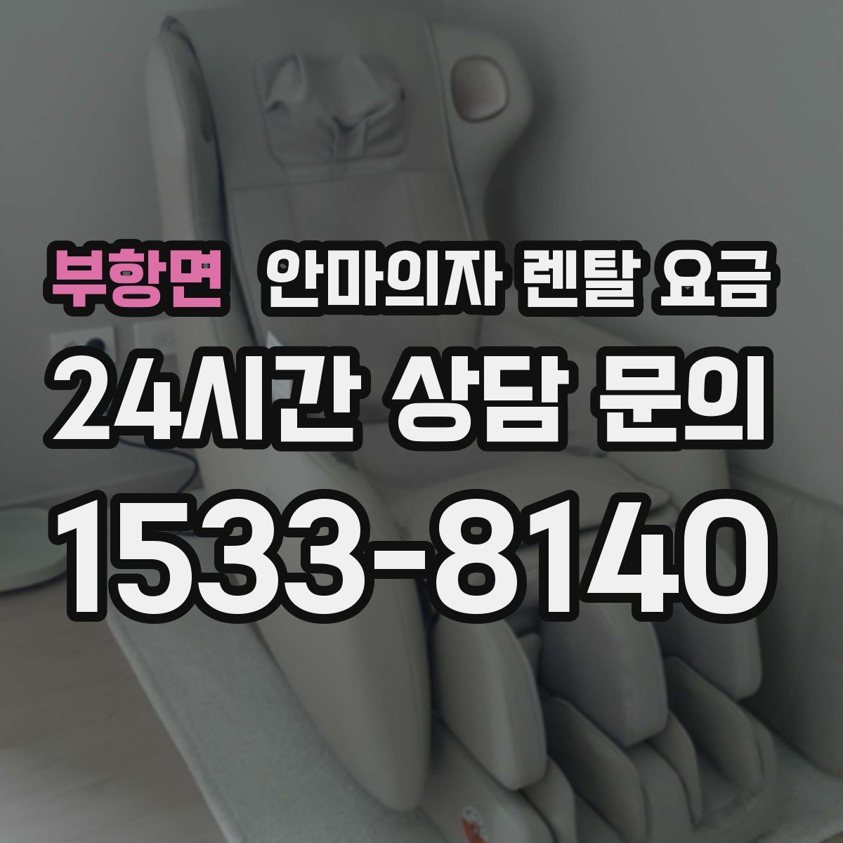 부항면 안마의자 렌탈 요금