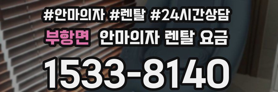 부항면 안마의자 렌탈 요금