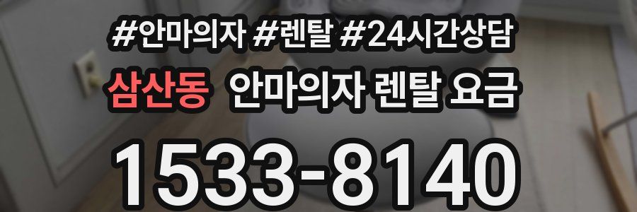 삼산동 안마의자 렌탈 요금