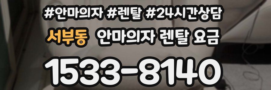 서부동 안마의자 렌탈 요금