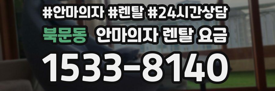 북문동 안마의자 렌탈 요금
