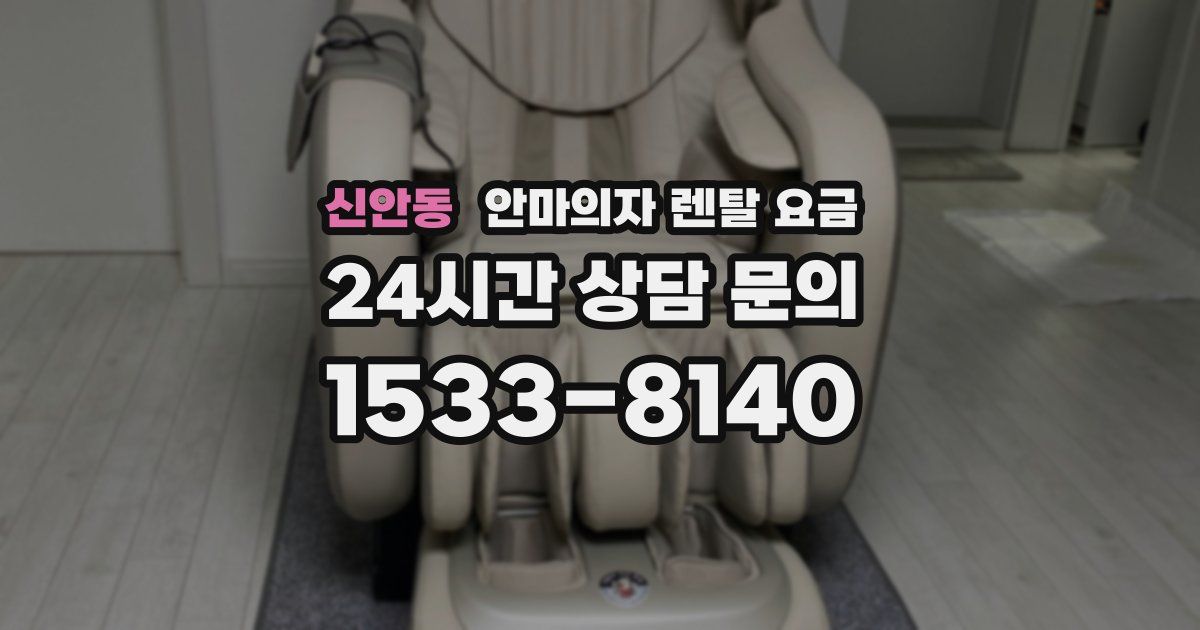신안동 안마의자 렌탈 요금