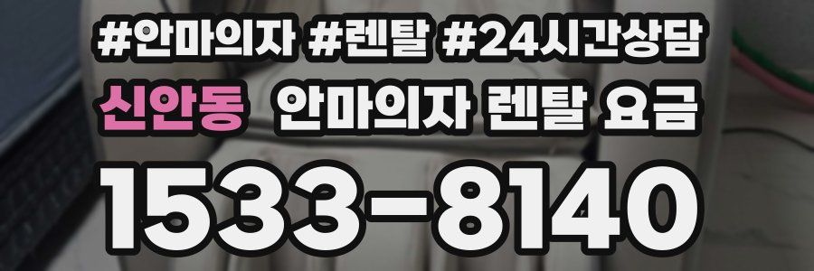 신안동 안마의자 렌탈 요금