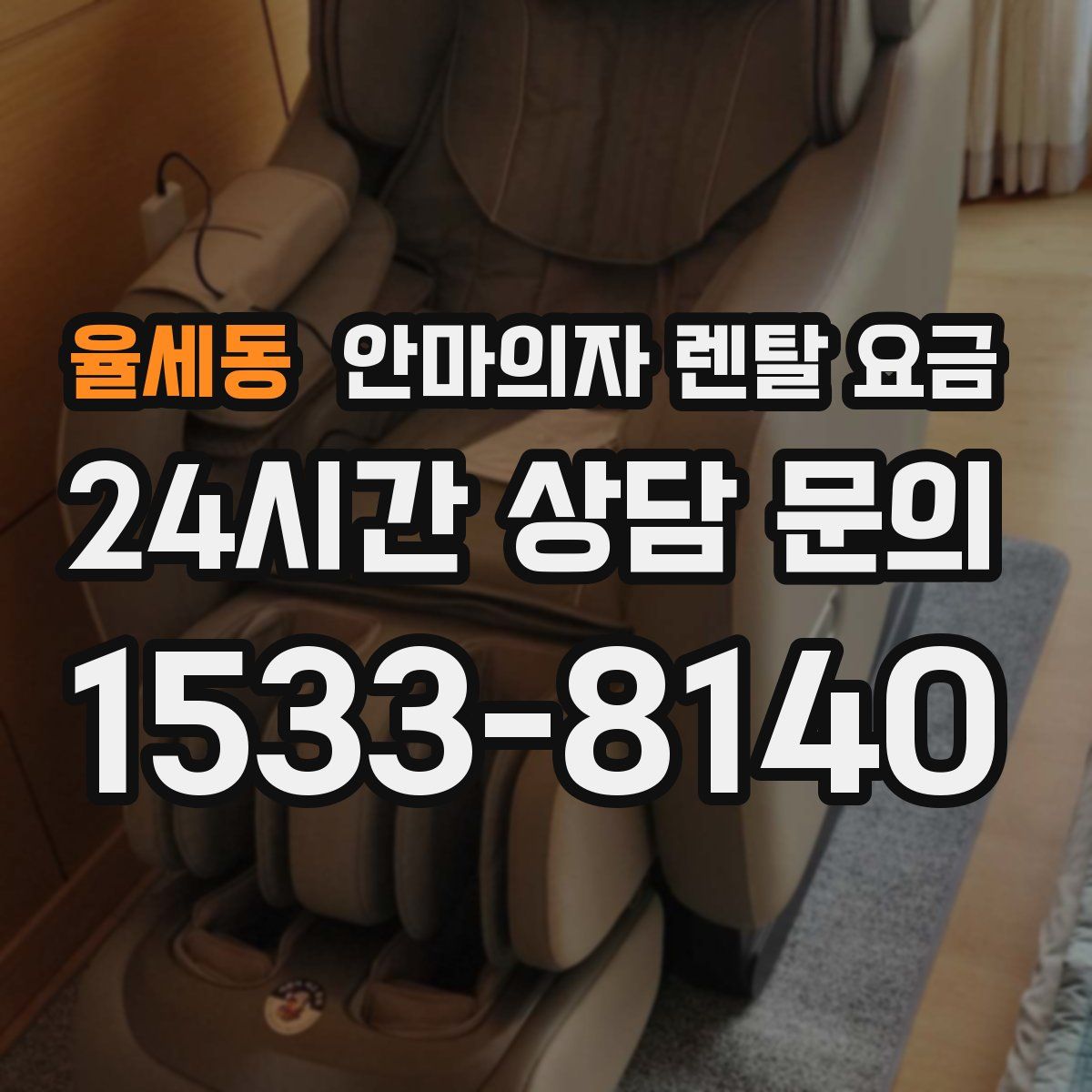 율세동 안마의자 렌탈 요금