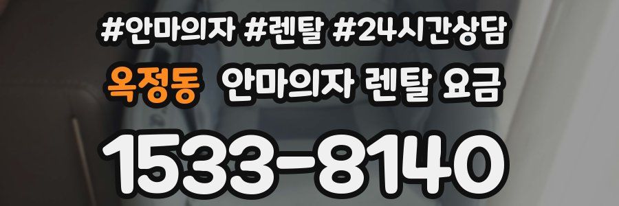 옥정동 안마의자 렌탈 요금