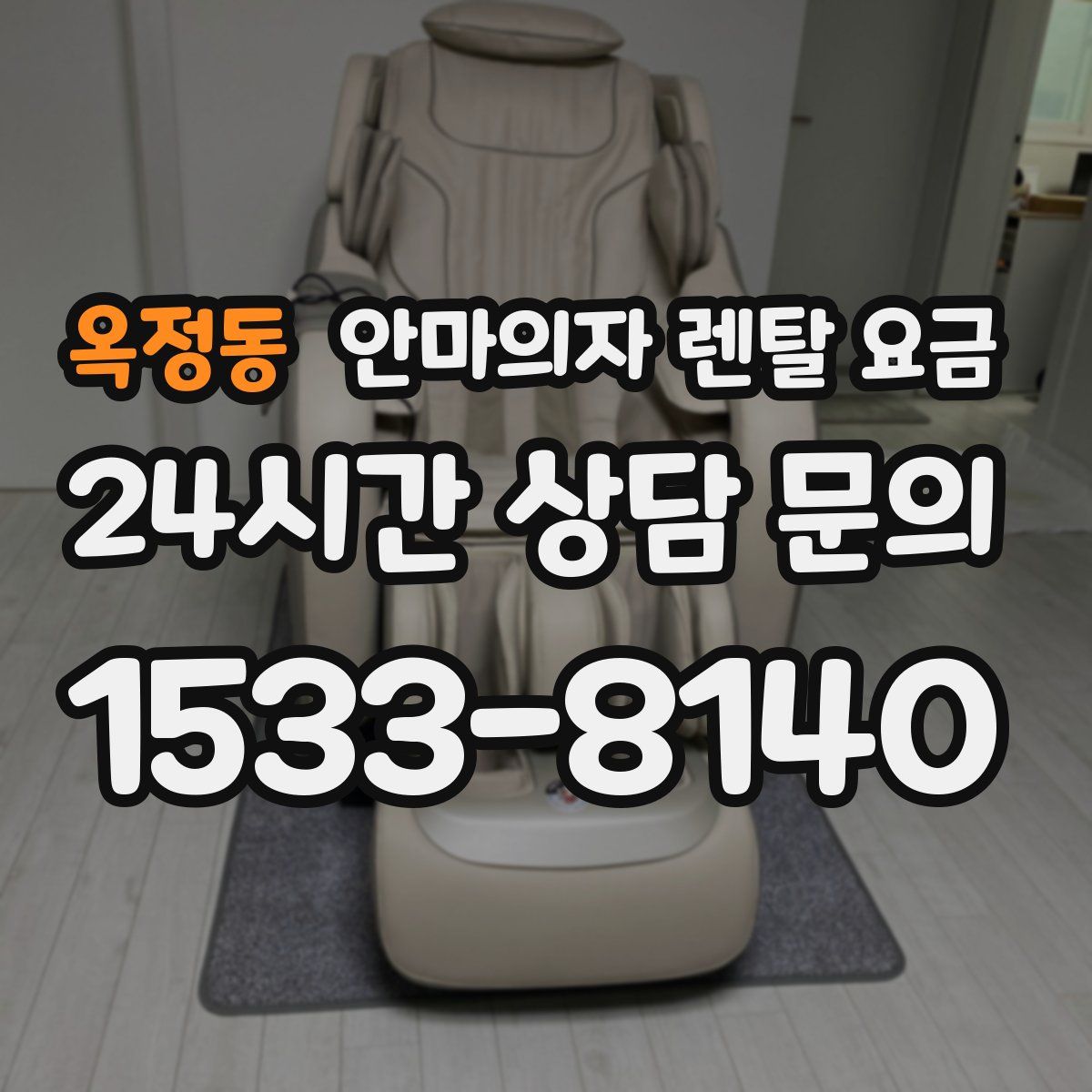 옥정동 안마의자 렌탈 요금