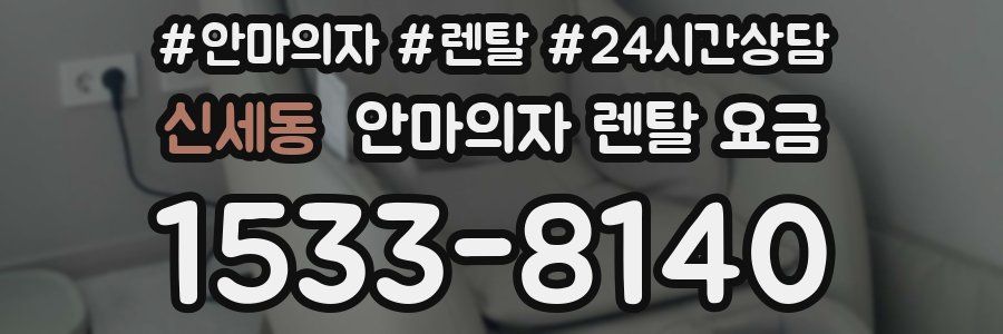 신세동 안마의자 렌탈 요금
