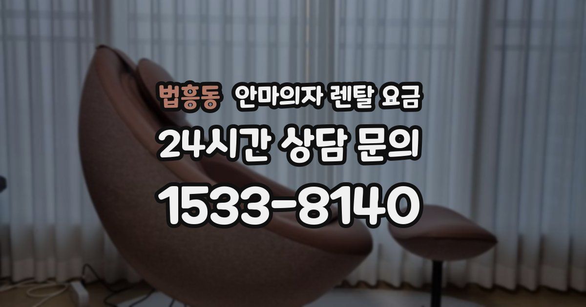 법흥동 안마의자 렌탈 요금