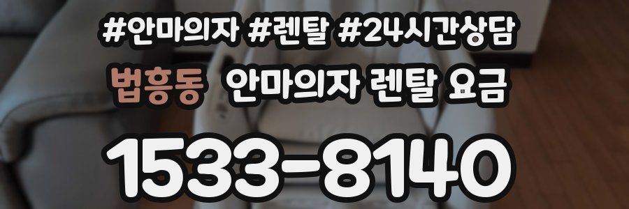 법흥동 안마의자 렌탈 요금