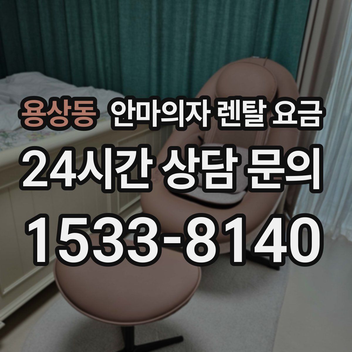 용상동 안마의자 렌탈 요금