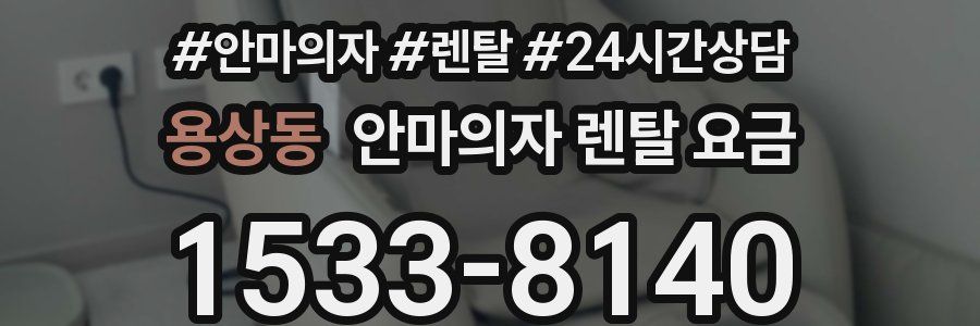 용상동 안마의자 렌탈 요금
