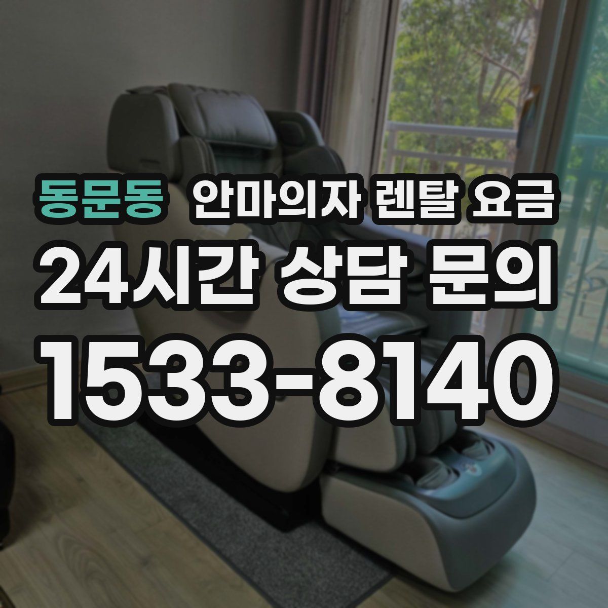 동문동 안마의자 렌탈 요금