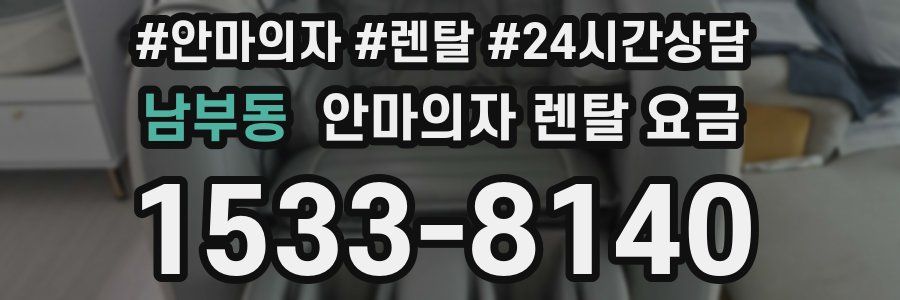 남부동 안마의자 렌탈 요금