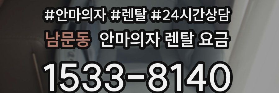 남문동 안마의자 렌탈 요금