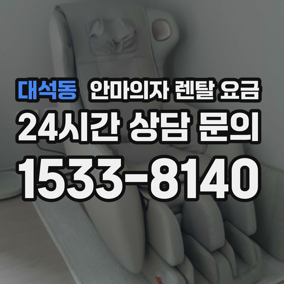 대석동 안마의자 렌탈 요금