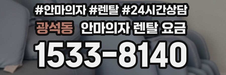 광석동 안마의자 렌탈 요금