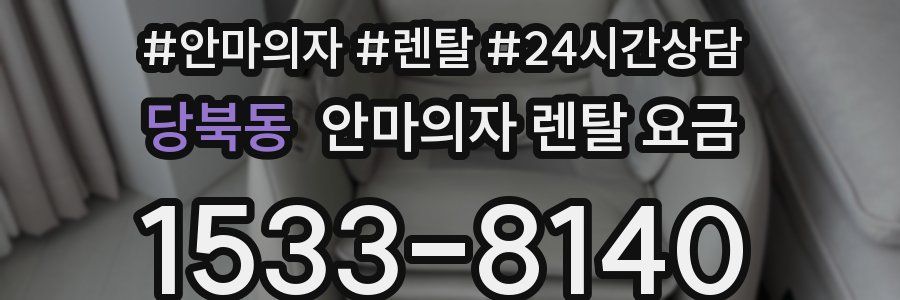 당북동 안마의자 렌탈 요금