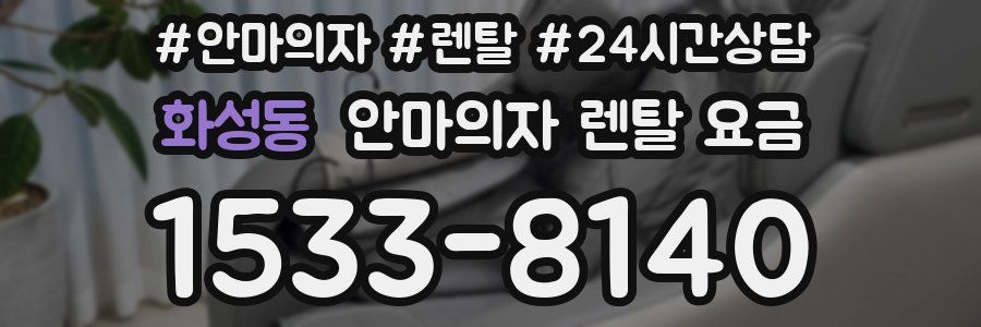 화성동 안마의자 렌탈 요금