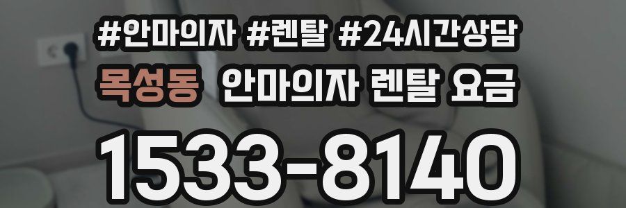 목성동 안마의자 렌탈 요금