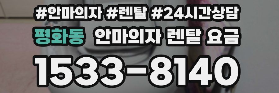 평화동 안마의자 렌탈 요금