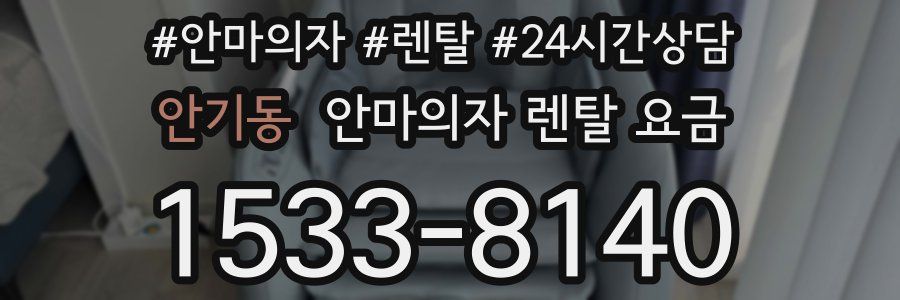 안기동 안마의자 렌탈 요금