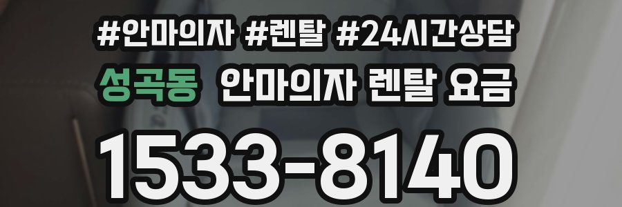 성곡동 안마의자 렌탈 요금