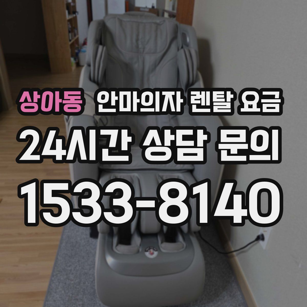 상아동 안마의자 렌탈 요금