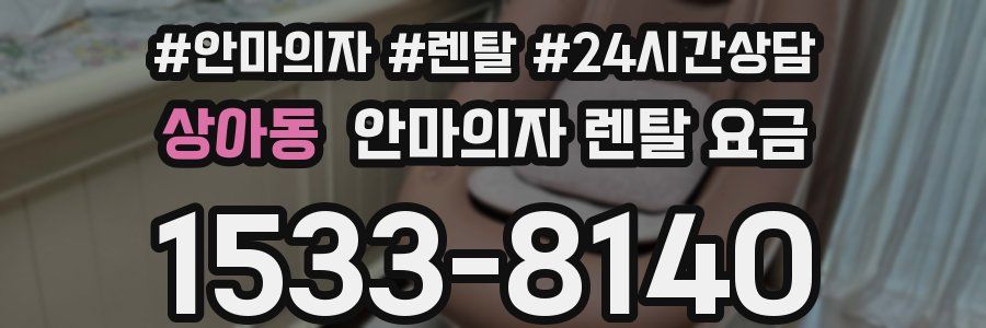 상아동 안마의자 렌탈 요금