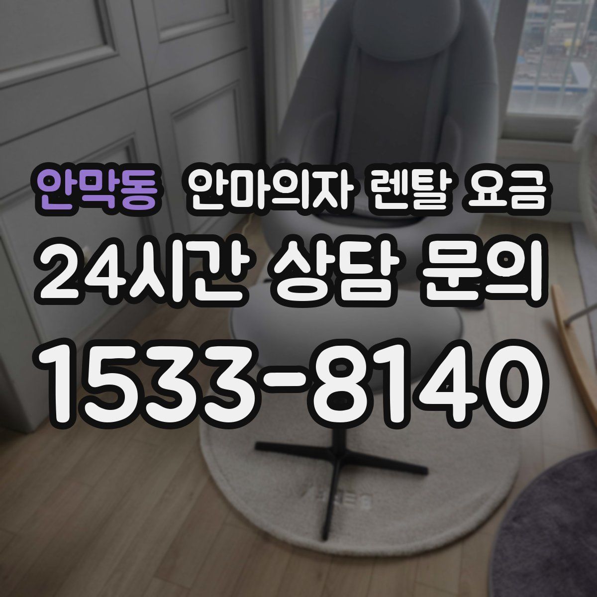 안막동 안마의자 렌탈 요금