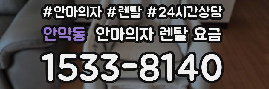 안막동 안마의자 렌탈 요금
