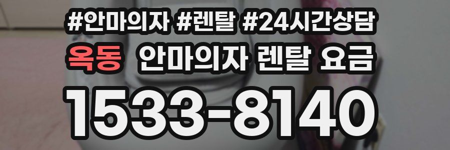 옥동 안마의자 렌탈 요금