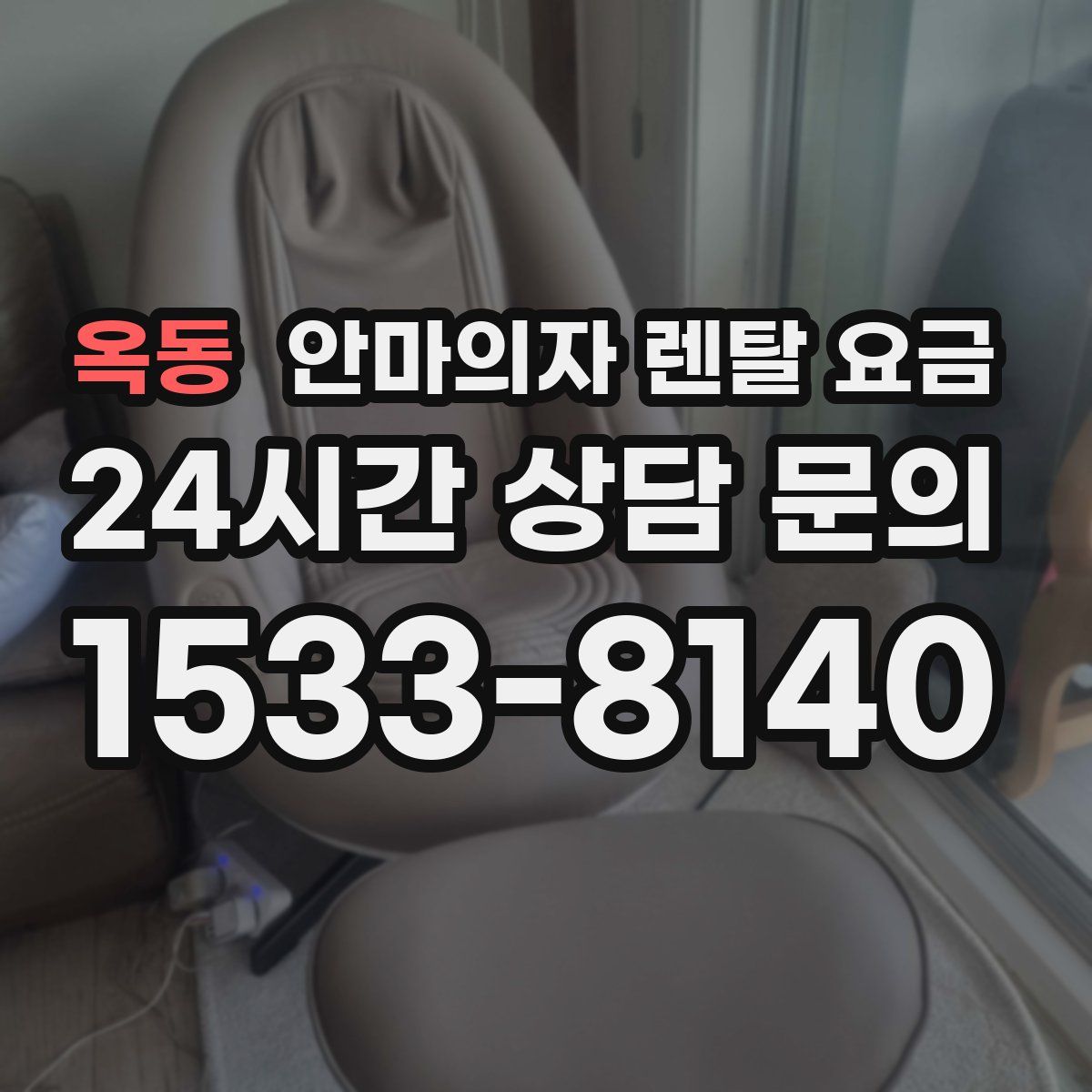 옥동 안마의자 렌탈 요금