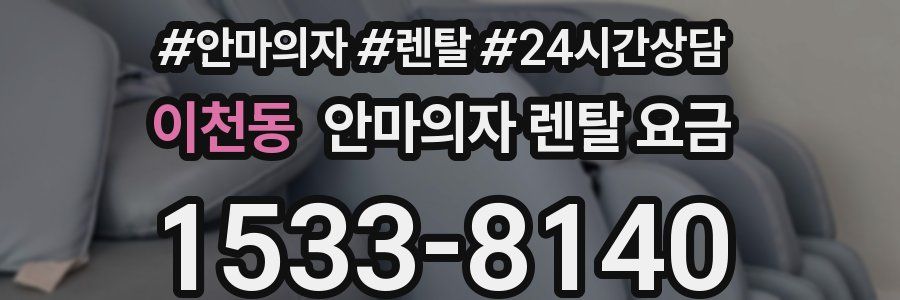 이천동 안마의자 렌탈 요금