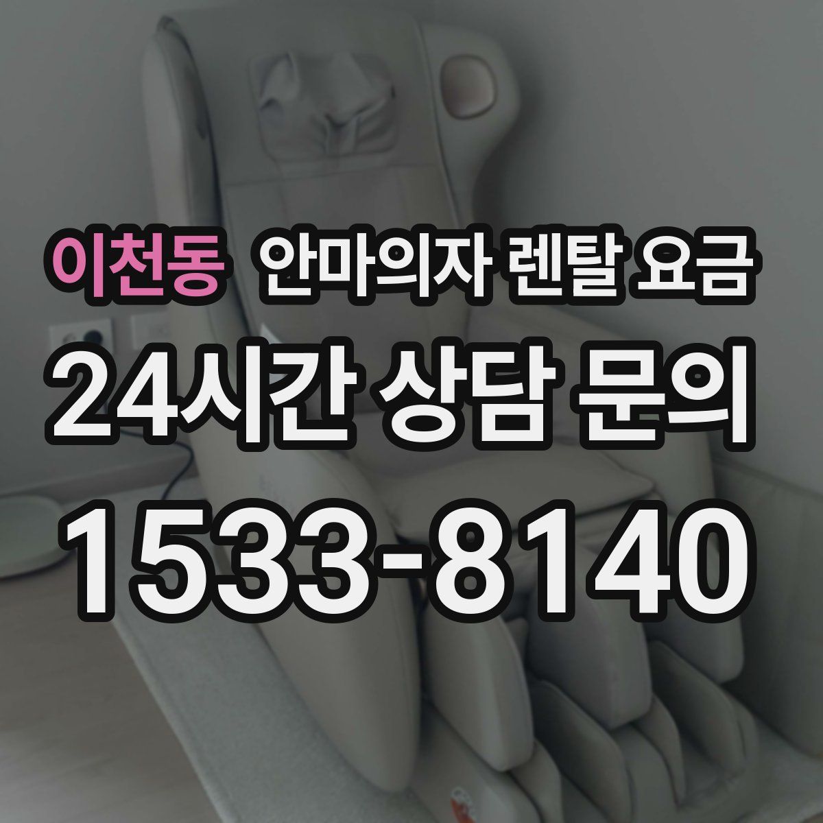 이천동 안마의자 렌탈 요금